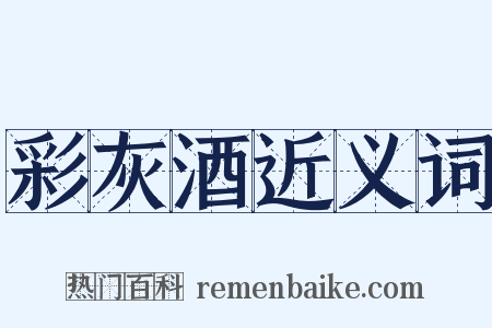 彩灰酒近义词是什么意思的图片